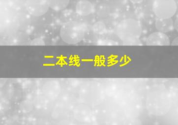 二本线一般多少