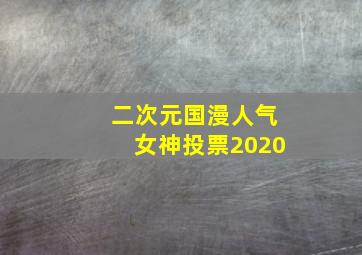 二次元国漫人气女神投票2020