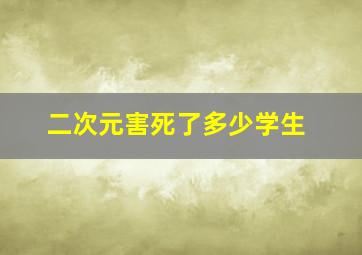 二次元害死了多少学生