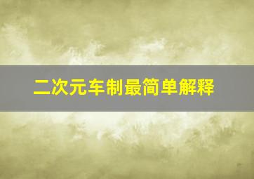 二次元车制最简单解释