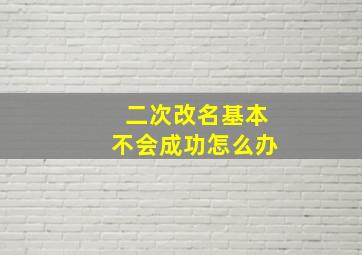 二次改名基本不会成功怎么办