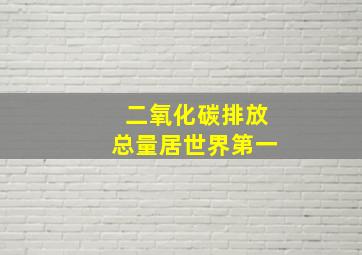 二氧化碳排放总量居世界第一