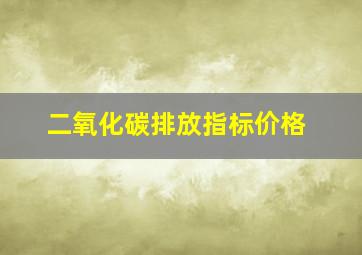 二氧化碳排放指标价格