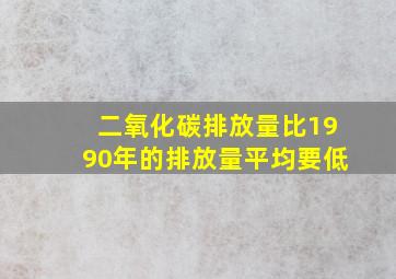 二氧化碳排放量比1990年的排放量平均要低