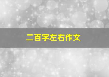 二百字左右作文