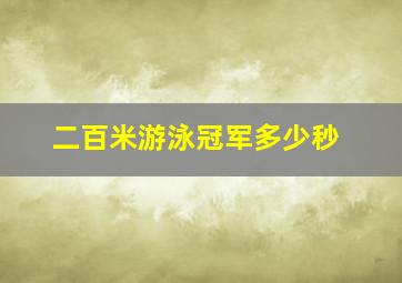 二百米游泳冠军多少秒