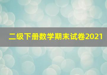 二级下册数学期末试卷2021