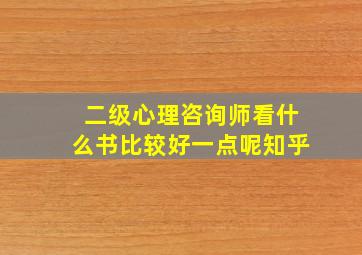 二级心理咨询师看什么书比较好一点呢知乎