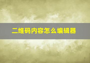 二维码内容怎么编辑器