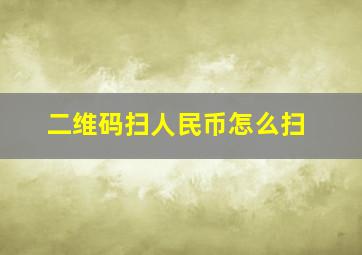 二维码扫人民币怎么扫