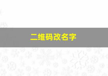 二维码改名字