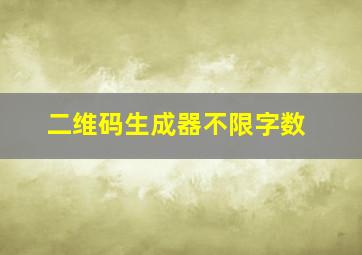 二维码生成器不限字数