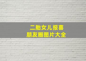 二胎女儿报喜朋友圈图片大全