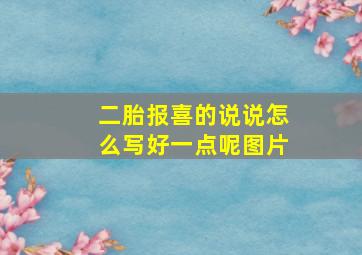 二胎报喜的说说怎么写好一点呢图片