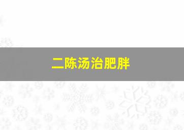 二陈汤治肥胖