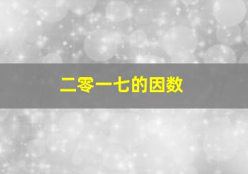 二零一七的因数