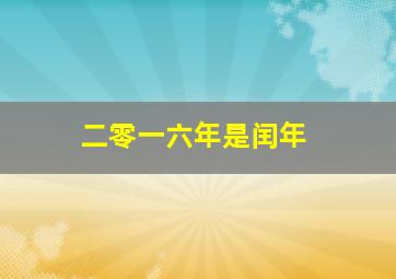 二零一六年是闰年