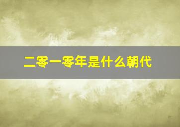 二零一零年是什么朝代