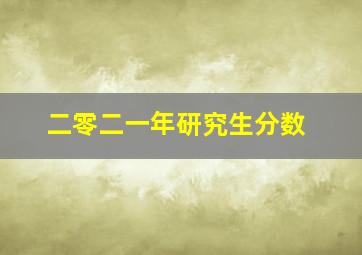 二零二一年研究生分数