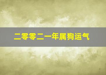 二零零二一年属狗运气