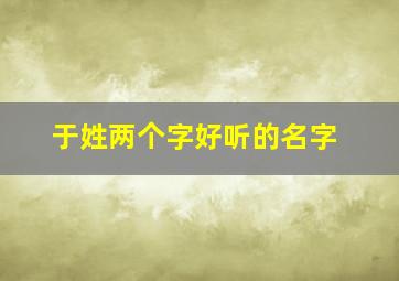 于姓两个字好听的名字