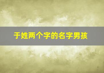 于姓两个字的名字男孩