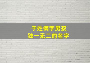 于姓俩字男孩独一无二的名字