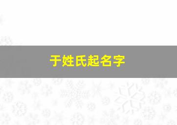 于姓氏起名字