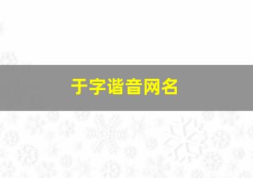 于字谐音网名