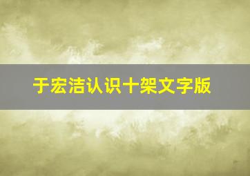 于宏洁认识十架文字版