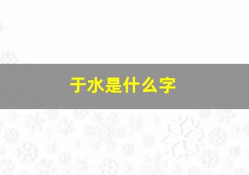 于水是什么字