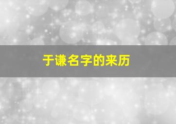 于谦名字的来历