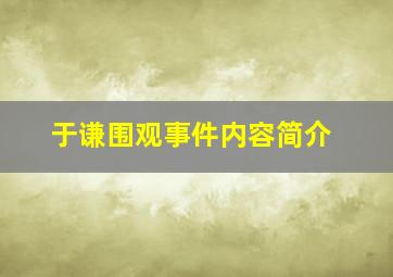 于谦围观事件内容简介