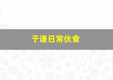 于谦日常伙食