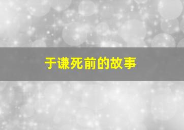 于谦死前的故事