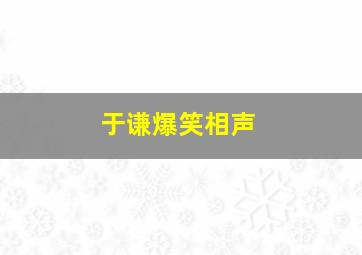 于谦爆笑相声