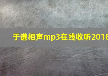 于谦相声mp3在线收听2018