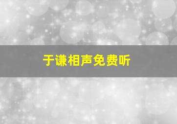 于谦相声免费听