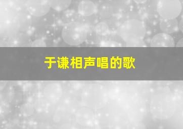 于谦相声唱的歌