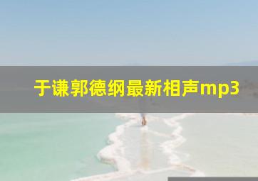 于谦郭德纲最新相声mp3