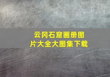 云冈石窟画册图片大全大图集下载