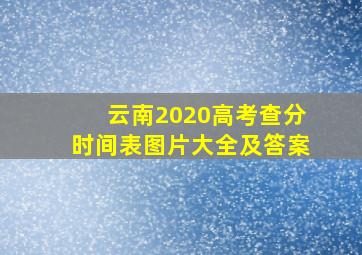 云南2020高考查分时间表图片大全及答案