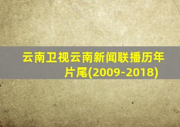 云南卫视云南新闻联播历年片尾(2009-2018)