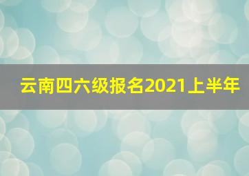 云南四六级报名2021上半年