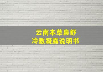 云南本草鼻舒冷敷凝露说明书