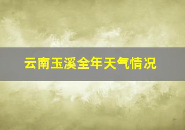 云南玉溪全年天气情况