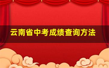 云南省中考成绩查询方法