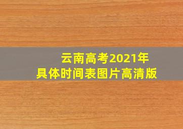 云南高考2021年具体时间表图片高清版