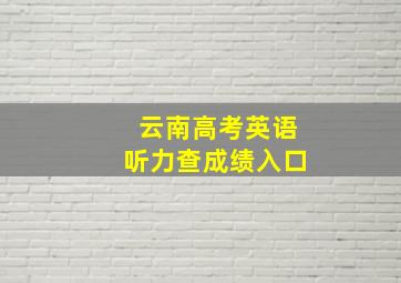 云南高考英语听力查成绩入口