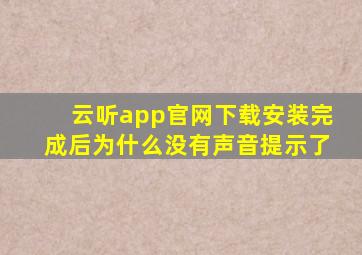 云听app官网下载安装完成后为什么没有声音提示了